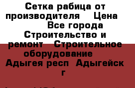 Сетка рабица от производителя  › Цена ­ 410 - Все города Строительство и ремонт » Строительное оборудование   . Адыгея респ.,Адыгейск г.